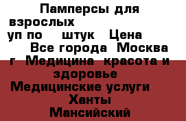 Памперсы для взрослых “Tena Slip Plus“, 2 уп по 30 штук › Цена ­ 1 700 - Все города, Москва г. Медицина, красота и здоровье » Медицинские услуги   . Ханты-Мансийский